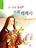 [새책] 하느님의 장미 소화 데레사
